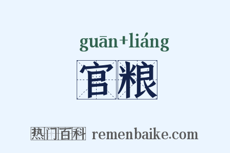 官粮是什么意思的图片